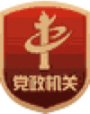 黨政機(jī)關(guān)